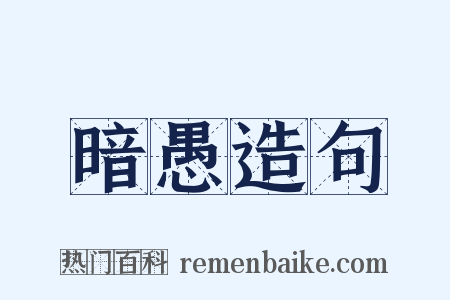 暗愚造句是什么意思的图片